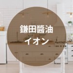 鎌田醤油 イオンで手に入る！だし醤油の販売店・最安値まとめ